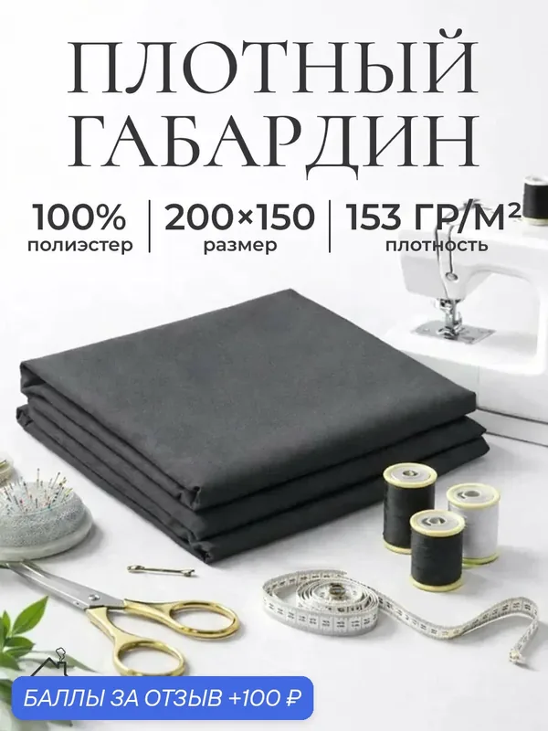 Ткань для шитья и рукоделия габардин, однотонная, размер 200 х150 см. Цвет темно-серый — AXOLA, 100 баллов за отзыв Яндекс Маркет