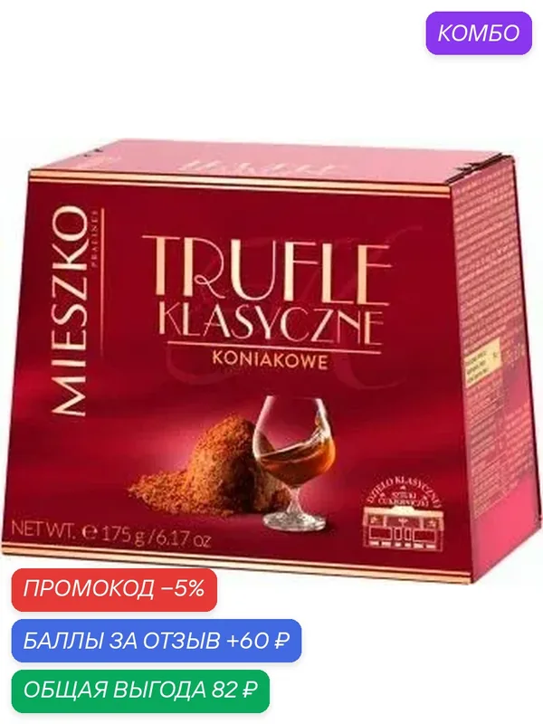 Трюфель Французский MIESZKO со вкусом коньяка /картон/ 175г — Mieszko, промокод и 60 баллов за отзыв Яндекс Маркет