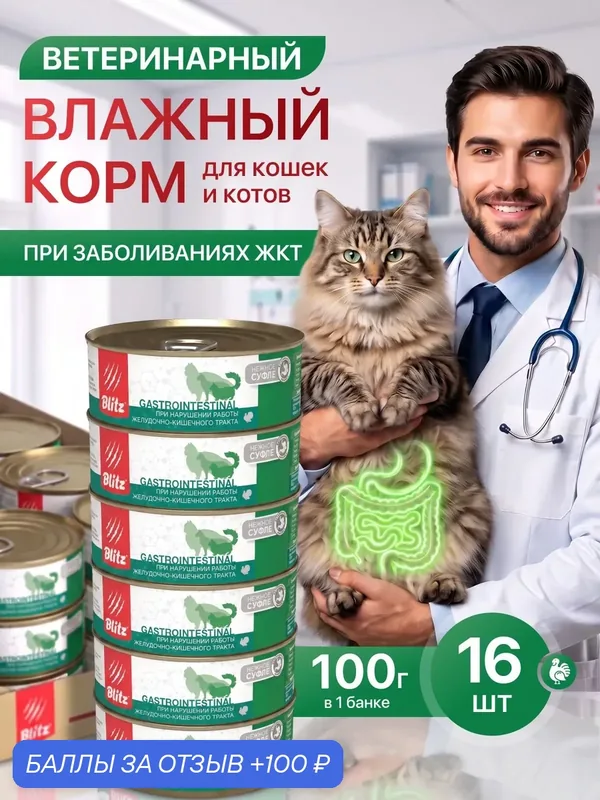 Влажный корм Blitz Gastrointestinal Cat, для кошек, при заболеваниях ЖКТ, с индейкой, 100 г/16 шт — Blitz, скидка по промокоду Яндекс Маркет