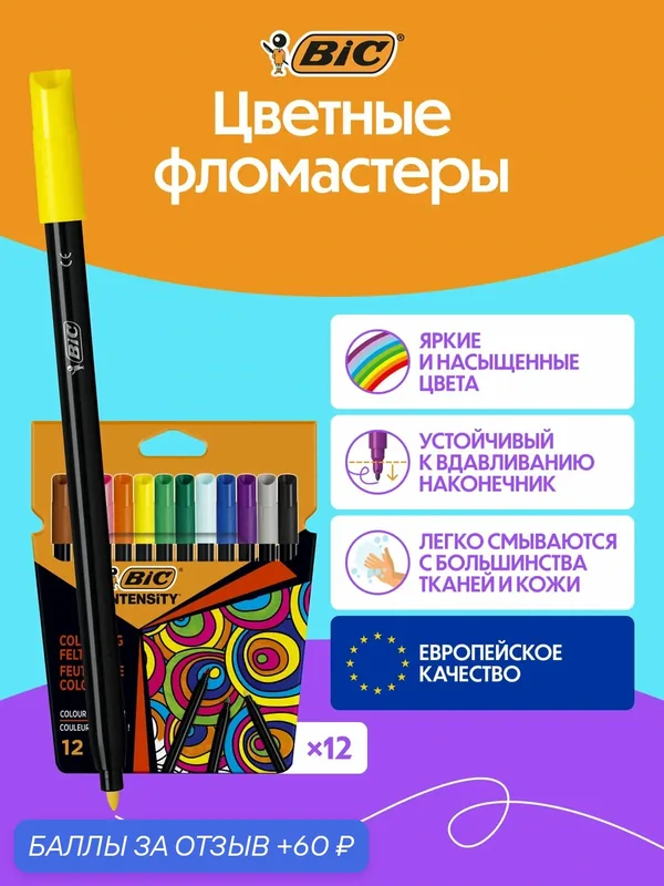 Набор цветных фломастеров BIC INTENSITY яркие цвета, упаковка 12 штук — BIC, 60 баллов за отзыв Яндекс Маркет
