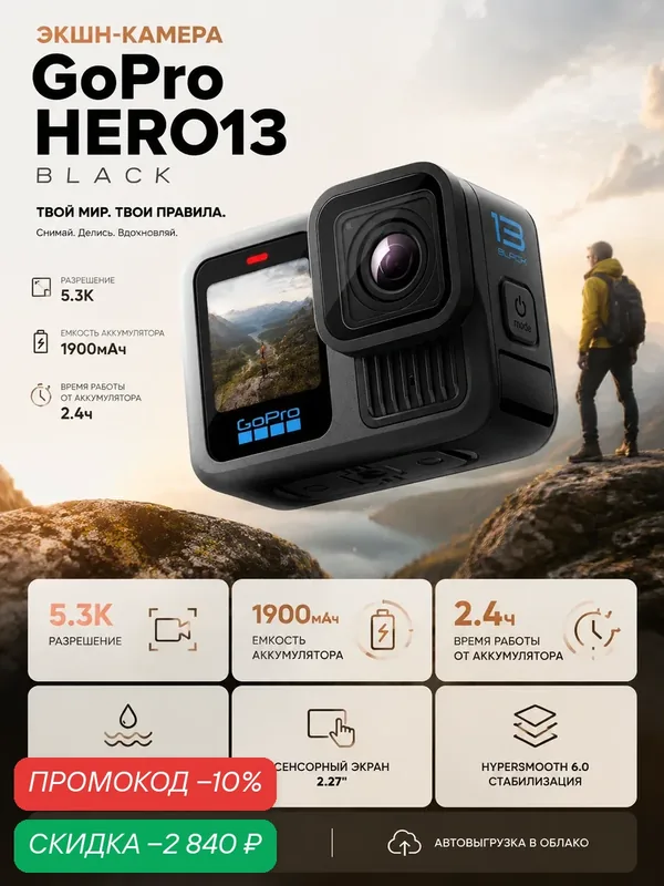 Экшн-камера GoPro HERO 13 Black - водонепроницаемая экшн-камера с видео 5.3K60, фото 27 МП — GoPro, скидка по промокоду Яндекс Маркет