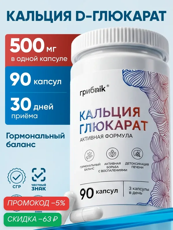 Кальций д глюкарат 500 мг, D-глюкарат кальция, Calcium D-Glucarate, 90 капсул, грибnik — грибNik, скидка по промокоду Яндекс Маркет