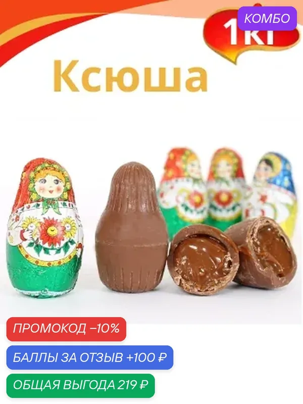 Конфеты "Ксюша", 1кг. Славянка — Славянка, промокод и 100 баллов за отзыв Яндекс Маркет