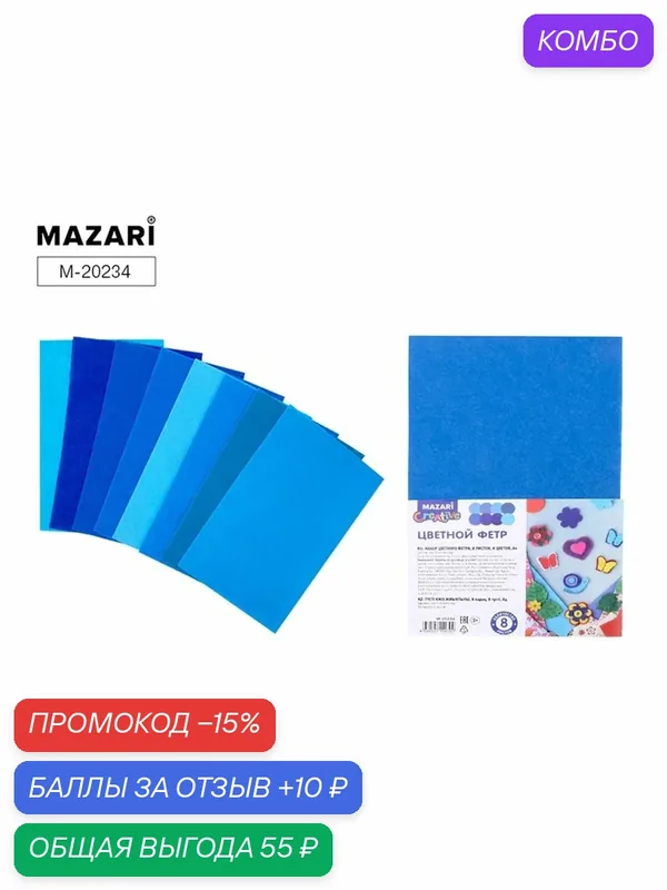 Фетр MAZARI, синий, формат A4, толщина 1мм, комплект 8 листов — MAZARI, скидка по промокоду Яндекс Маркет