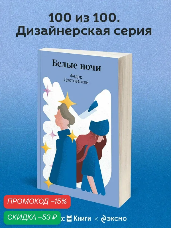 Достоевский Ф. М. Белые ночи — ЭКСМО, скидка по промокоду Яндекс Маркет