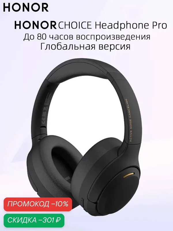 Honor Choice Headphone Pro Наушники до 80 часов воспроизведения активным шумоподавлением 40 дБ — HONOR, скидка по промокоду Яндекс Маркет