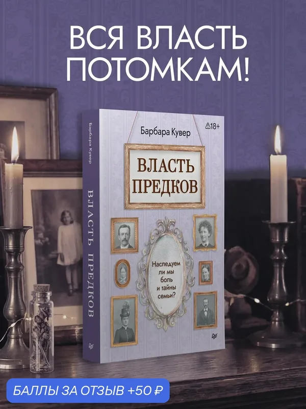 Власть предков. Наследуем ли мы боль и тайны семьи? — Питер, 50 баллов за отзыв Яндекс Маркет