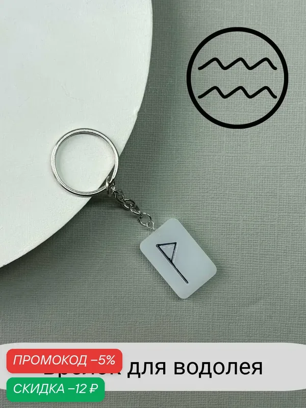Брелок — SIDORINA SOFIA ACCESSORIES, скидка по промокоду Яндекс Маркет