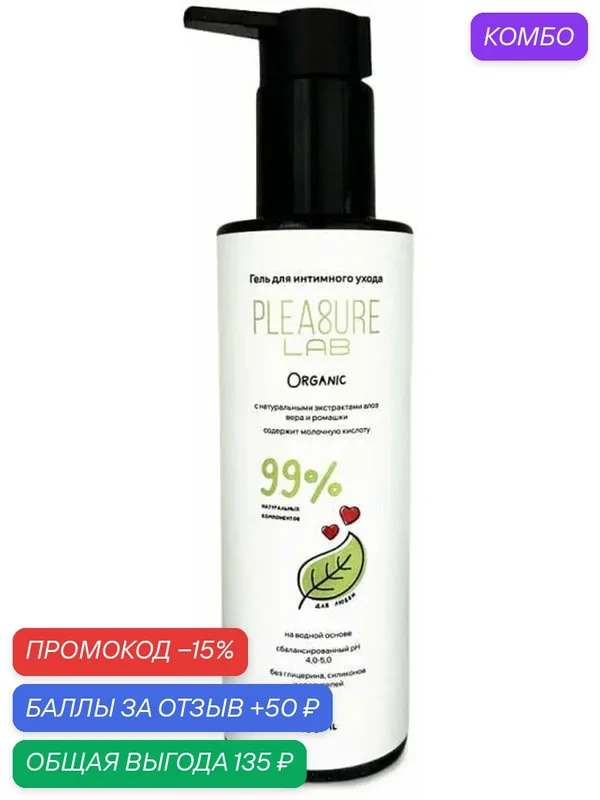 Лубрикант на водной основе Pleasure Lab Organic с алоэ вера и ромашкой 185 мл — Pleasure Lab, промокод и 50 баллов за отзыв Яндекс Маркет