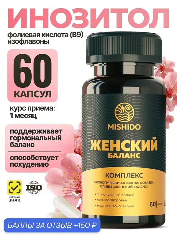 Инозитол фолиевая кислота, 1000 мг, 60 капсул, для гормонального здоровья, витамины для женщин — MISHIDO, скидка по промокоду Яндекс Маркет