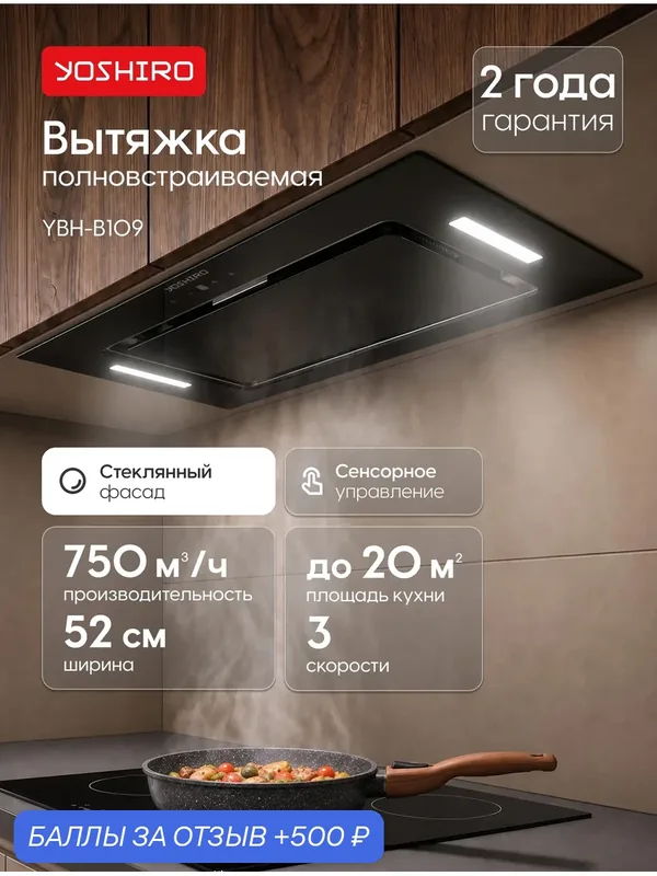 Вытяжка кухонная встраиваемая над плитой электрическая плоская Yoshiro YBH-B109, 52 см, 3 скорости, отвод/циркуляция — YOSHIRO, 500 баллов за отзыв Яндекс Маркет