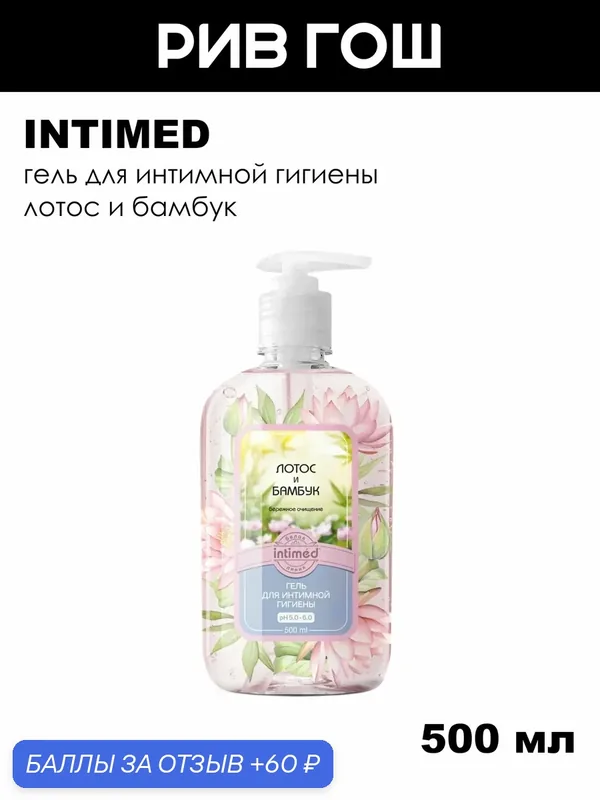 INTIMED Гель для интимной гигиены Лотос и Бамбук, 500 мл — intimed, 60 баллов за отзыв Яндекс Маркет