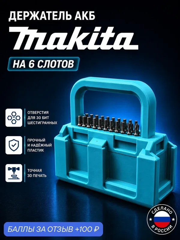 Держателm/переноска Makita 18V, на 6 АКБ, отверстия под биты. (Бирюза) — Makita, 100 баллов за отзыв Яндекс Маркет