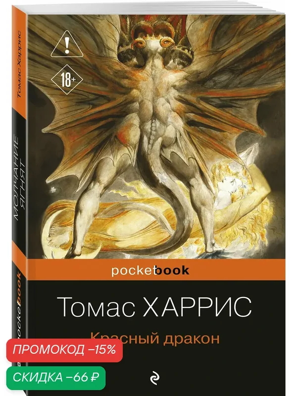 Харрис Т. Красный дракон — ЭКСМО, скидка по промокоду Яндекс Маркет