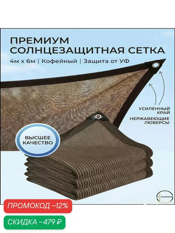 Сетка затеняющая от солнца 4х6 м, коричневая Теневая сетка с люверсами и усиленным краем для дачи, навеса и заб — скидка по промокоду Яндекс Маркет