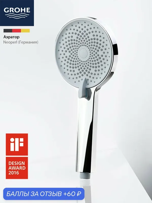 GROHE Ручной душ 4 режима, хромированное покрытие, диаметр шланга 1500мм — Grohe, 60 баллов за отзыв Яндекс Маркет