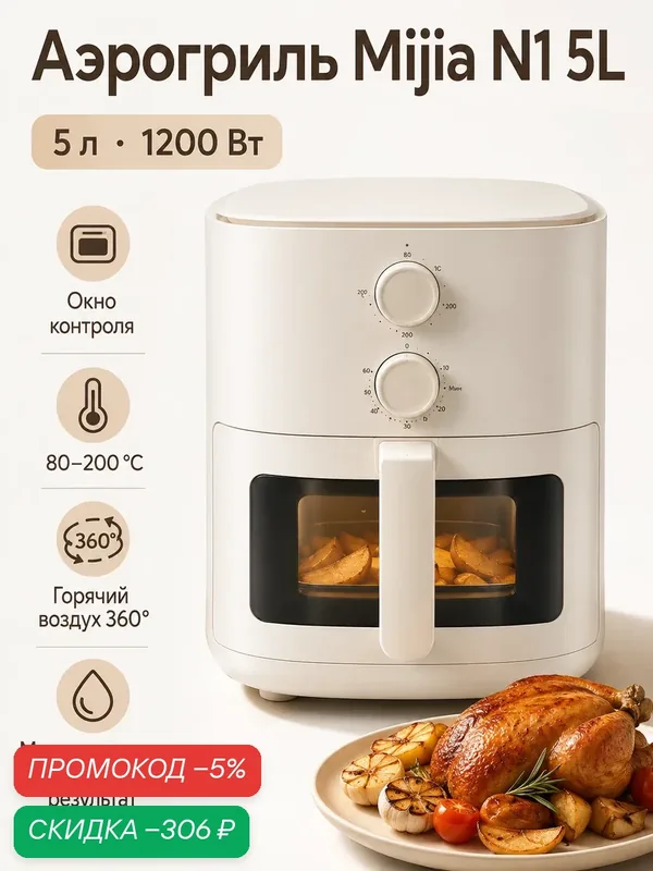 Мультипечь Xiaomi Mijia Air Fryer N1 MAF11, 5 л, 1200 Вт(Mihome APP), бежевый(CN) — Xiaomi, скидка по промокоду Яндекс Маркет