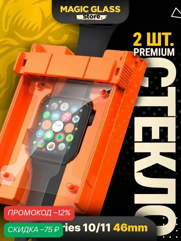 Защитное стекло apple watch 10, 46 mm / apple watch 11 (46 MM) с боксом для установки от Magic Glass Store — Magic Glass Store, скидка по промокоду Яндекс Маркет
