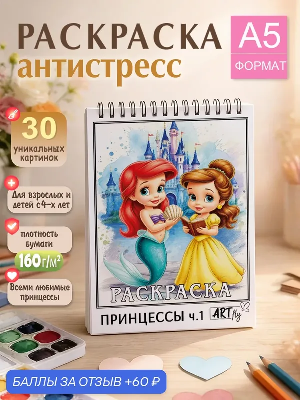 Раскраска Art fly "Принцессы", антистресс, 30 иллюстраций, бумага 160 г/м2 — 60 баллов за отзыв Яндекс Маркет