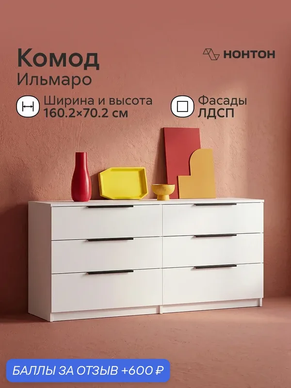 Комод бельевой Нонтон Ильмаро, Ш:160.2 * Г:39.8 * В:70.2 (белый текстурный) — НОНТОН, 600 баллов за отзыв Яндекс Маркет