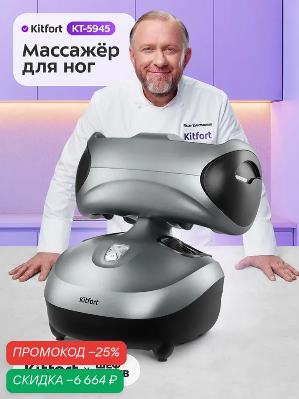 Массажер для ног Kitfort КТ-5945, 3 в 1, 6 скоростных режимов — Kitfort, скидка по промокоду Яндекс Маркет