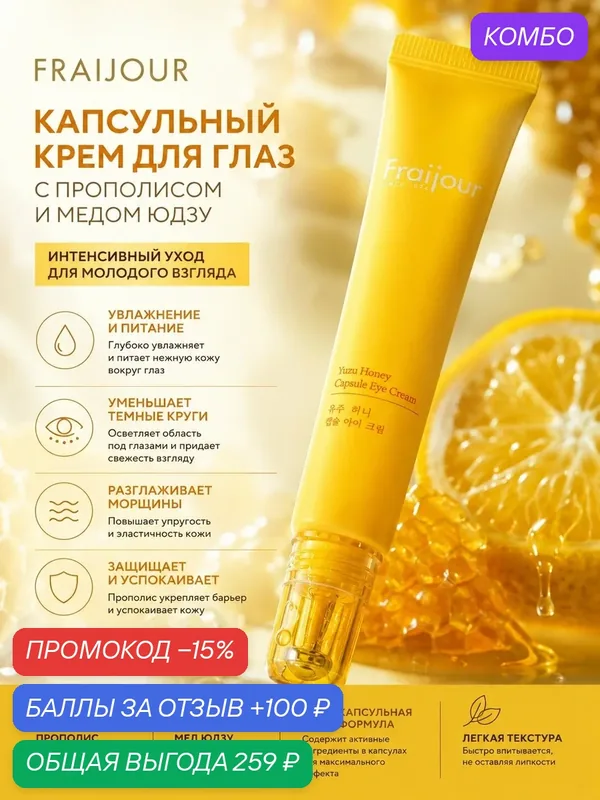 Fraijour Крем для области вокруг глаз капсульный/прополис Yuzu Honey Capsule Eye Cream, 15 мл — Fraijour, промокод и 100 баллов за отзыв Яндекс Маркет