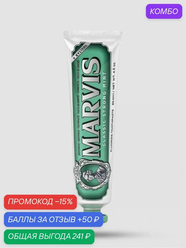 Зубная Паста MARVIS CLASSIC STRONG MINT (Классическая Насыщенная Мята), 85 мл — Marvis, промокод и 50 баллов за отзыв Яндекс Маркет