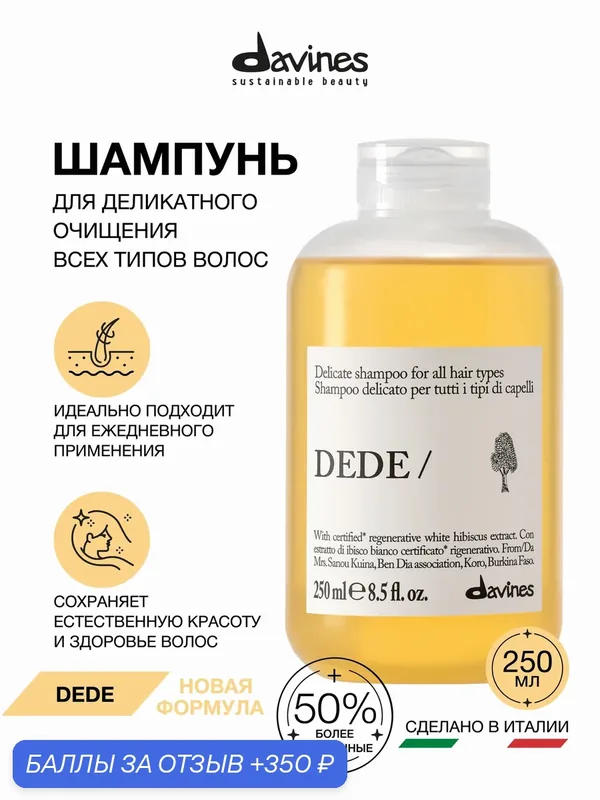 Шампунь для деликатного очищения волос DEDE, Davines, Италия — Davines, скидка по промокоду Яндекс Маркет