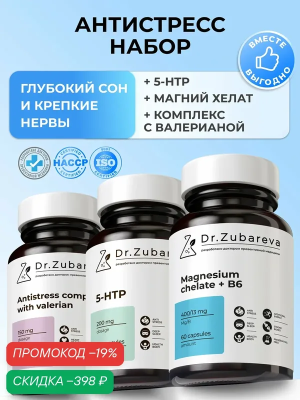 Комплекс витаминов антистресс, магний 5-НТР набор успокаивающих трав — Dr. Zubareva, скидка по промокоду Яндекс Маркет