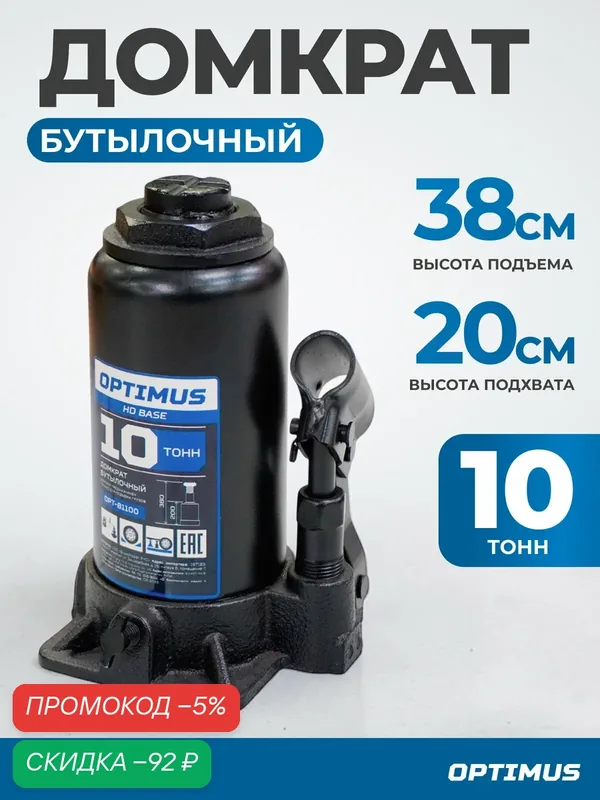 Домкрат бутылочный гидравлический 10 т, 200-380 мм Optimus OPT-81100 — Optimus, скидка по промокоду Яндекс Маркет