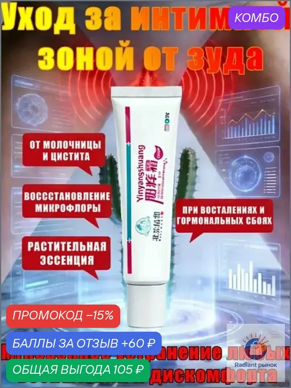 Средство для интимной гигиены — промокод и 60 баллов за отзыв Яндекс Маркет