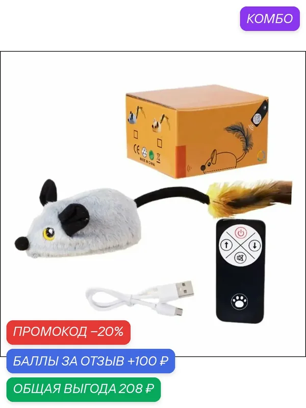 Радиоуправляемая беспроводная робот-мышка для кошек. Интерактивная электрическая мышь на аккумуляторе с USB зарядкой и пультом управления. Автоматическая заводная игрушка-дразнилка — промокод и 100 баллов за отзыв Яндекс Маркет