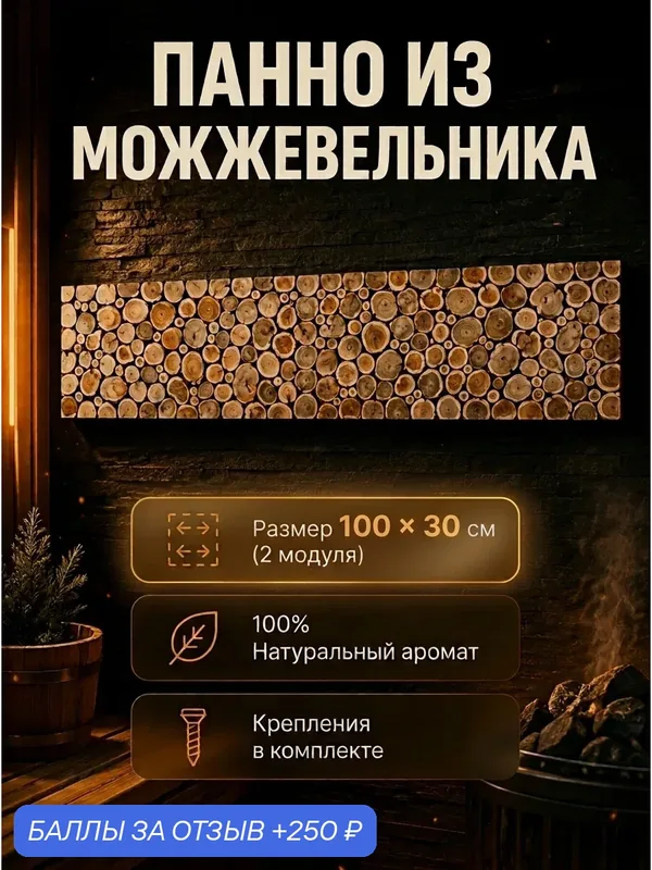 Панно из можжевельника для бани и сауны 100*30 см — 250 баллов за отзыв Яндекс Маркет