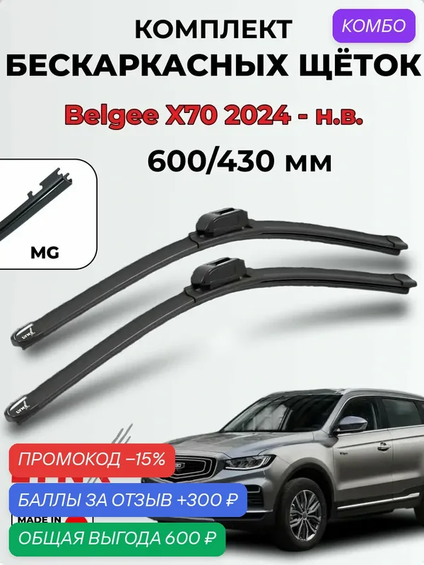 Дворники Belgee X70 2024 по н. в. бескаркасная LYNXauto, 600/430мм MG(GWB071) XF6043G — LYNXauto, скидка по промокоду Яндекс Маркет