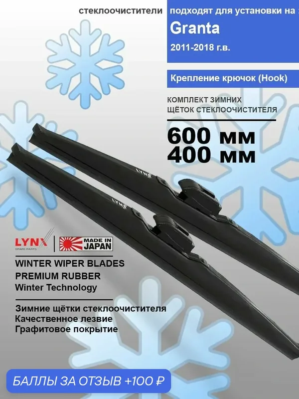 Дворники LADA Granta / Лада Гранта 2190 седан 2011- 2018 зимние LYNXauto, 600мм-400мм, к-т 2шт. — LYNXauto, 100 баллов за отзыв Яндекс Маркет