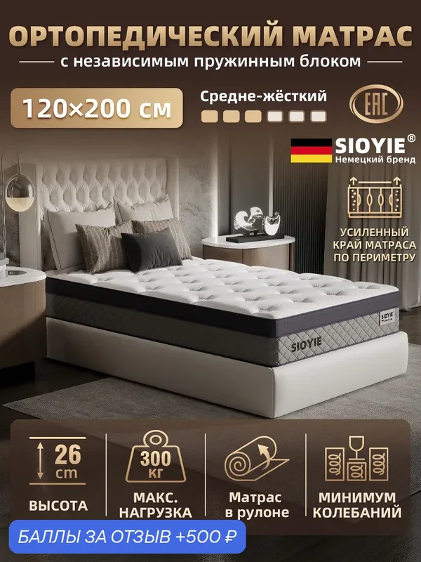 Матрас 120х200 см SIOYIE SES1003, пружинный анатомический, независимые пружины, 7 зон, 26 см — SIOYIE, 500 баллов за отзыв Яндекс Маркет