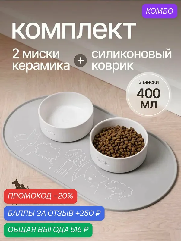 Миски для собак мелких пород керамика — промокод и 250 баллов за отзыв Яндекс Маркет