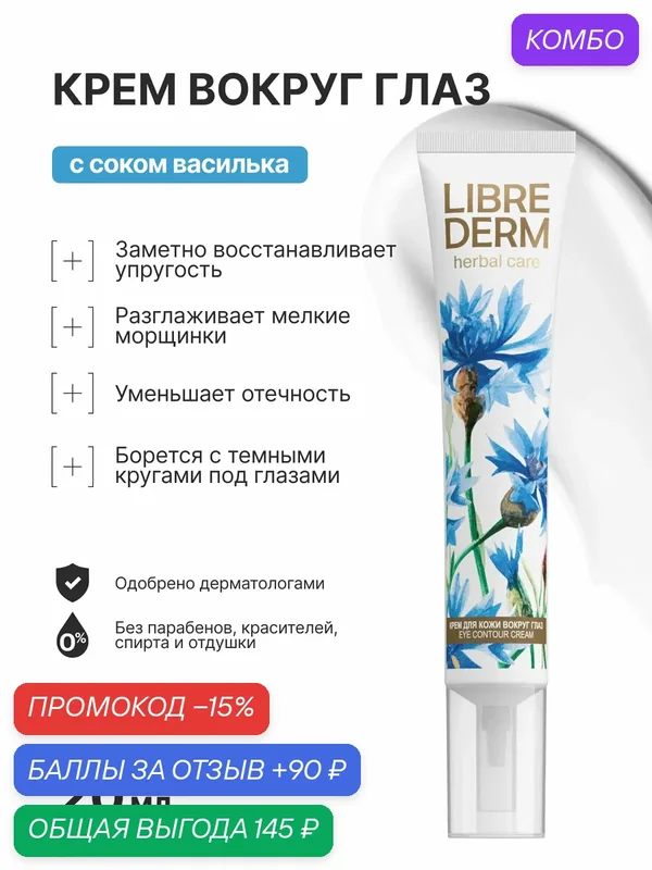 LIBREDERM крем для кожи вокруг глаз HERBAL CARE с васильком восстанавливающий 20 мл — Librederm, промокод и 90 баллов за отзыв Яндекс Маркет