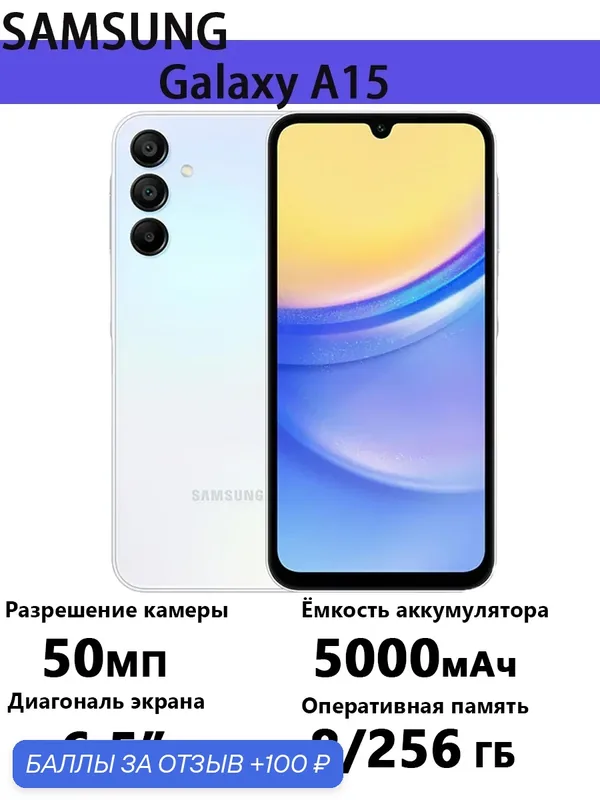 Смартфон Samsung Galaxy A15, 8 ГБ/256ГБ, Dual SIM, NFC, AMOLED, 90Hz, 50MP — Samsung, 100 баллов за отзыв Яндекс Маркет