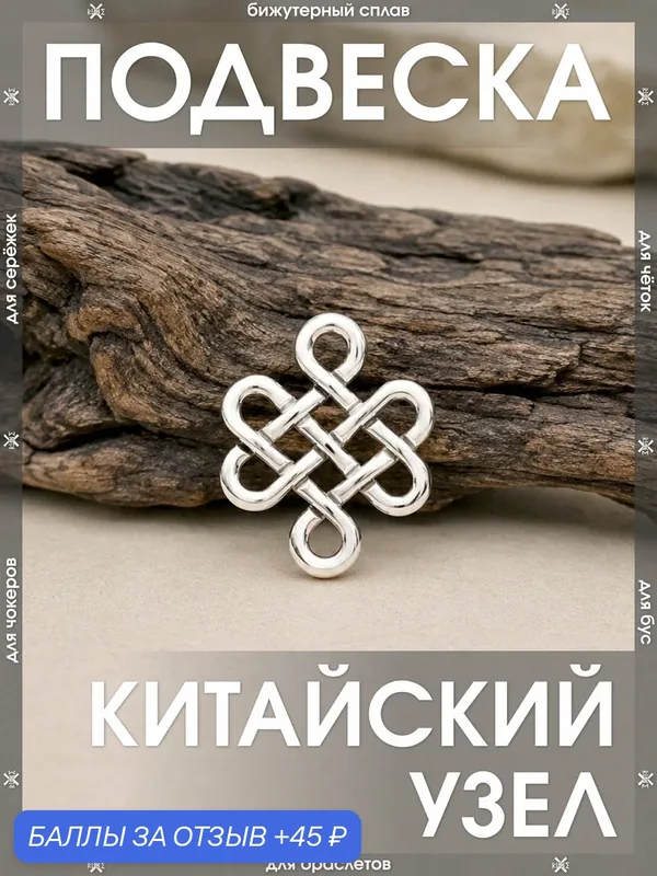 Подвеска Китайский узел на шею женская / Фурнитура для рукоделия, для творчества, кулон в машину — X-Rune, 45 баллов за отзыв Яндекс Маркет