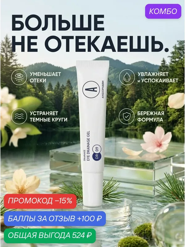 Angiopharm Дренажный гель для кожи во круг глаз свежий взгляд без отёков, 15 мл — ANGIOPHARM, промокод и 100 баллов за отзыв Яндекс Маркет