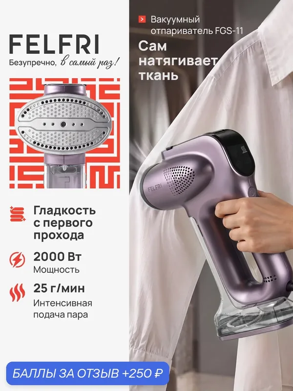 Отпариватель вакуумный ручной с умным дисплеем, 2000Вт мощный, для всех типов тканей FGS-011 — FELFRI, 250 баллов за отзыв Яндекс Маркет