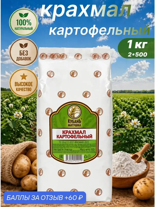 Крахмал картофельный натуральный пищевой 1 кг — Кубань Матушка, 60 баллов за отзыв Яндекс Маркет