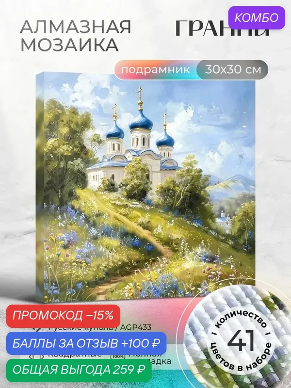 Набор для творчества, алмазная мозаика на подрамнике "Русские купола" размер 30х30 AGP433 — ГРАННИ, промокод и 100 баллов за отзыв Яндекс Маркет