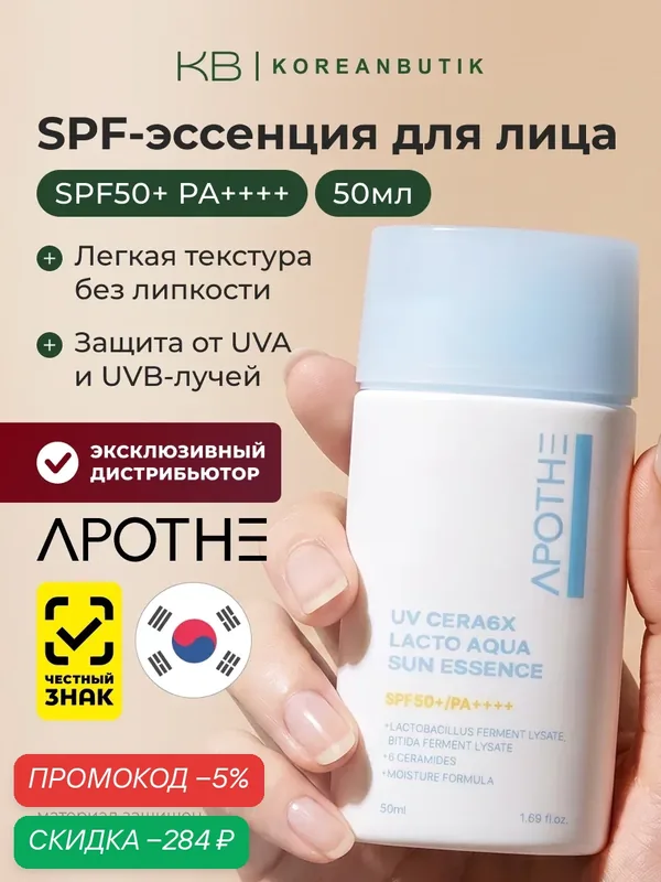 Apothe Солнцезащитный крем UV Cera6X Lacto Aqua Sun Essence 50 ml SPF50+ PA++++ — скидка по промокоду Яндекс Маркет