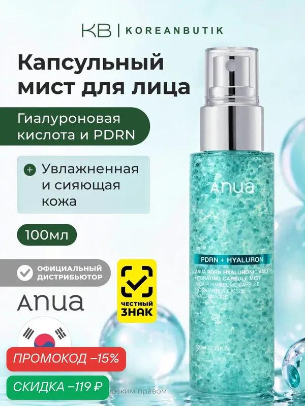Мист капсульный увлажняющий с пдрн | ANUA PDRN Hyaluronic Acid Hydrating Capsule Mist 100ml — скидка по промокоду Яндекс Маркет