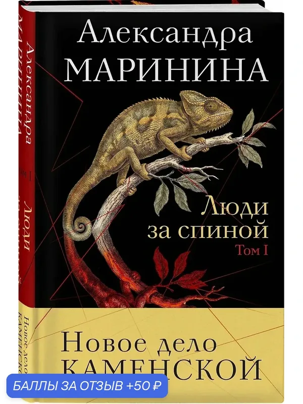 Маринина Александра: Люди за спиной. Том 1, 2026г, тверд, 384 стр — ЭКСМО, 50 баллов за отзыв Яндекс Маркет