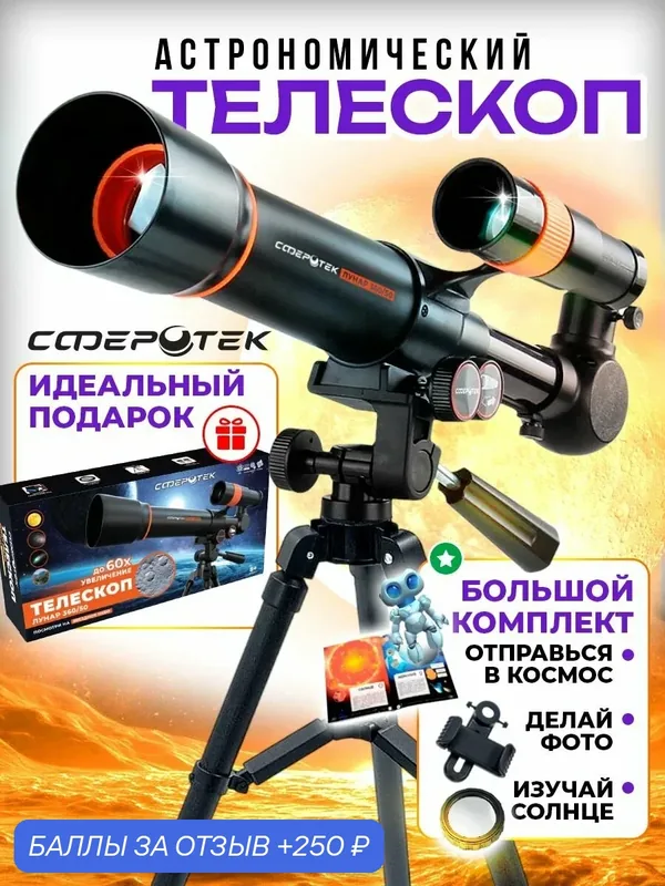 Телескоп астрономический мощный, подзорная труба 360/50 — СФЕРОТЕК, 250 баллов за отзыв Яндекс Маркет