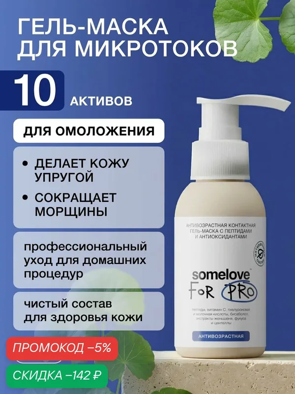 Somelove Гель для микротоков для лица антивозрастная с пептидами и антиоксидантами, контактная токопроводящая, 100 мл — скидка по промокоду Яндекс Маркет