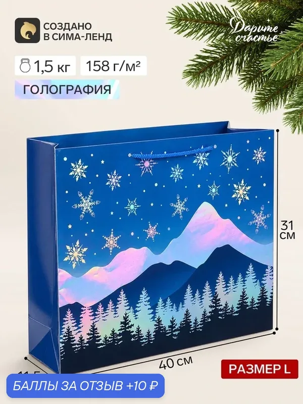 Пакет подарочный «С Новым годом», горы, голография, L, 40 × 31 × 11, 5 см 11004446 — Дарите счастье, 10 баллов за отзыв Яндекс Маркет